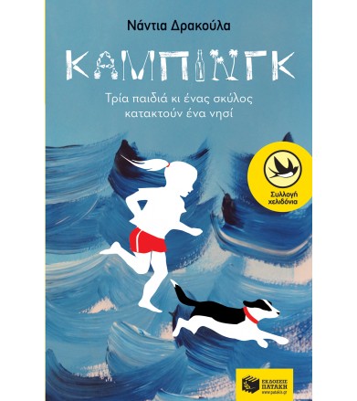 Κάμπινγκ Τρία παιδιά κι...