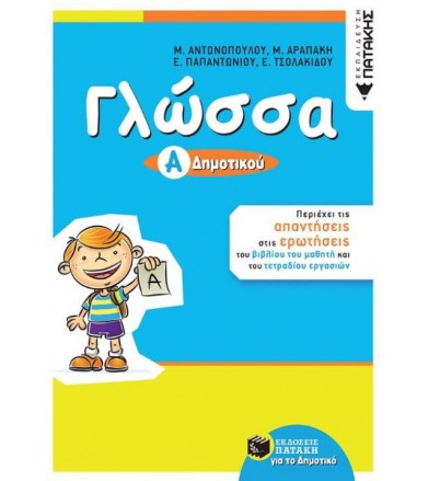 Γλώσσα Α΄ Δημοτικού...