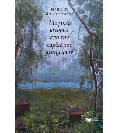 Μαγικές ιστορίες από την...