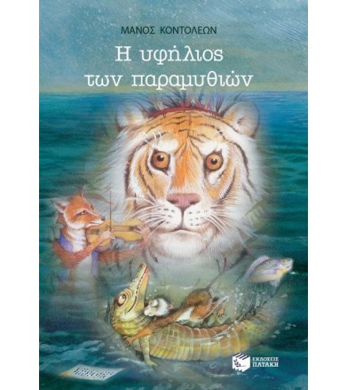 Η υφήλιος των παραμυθιών