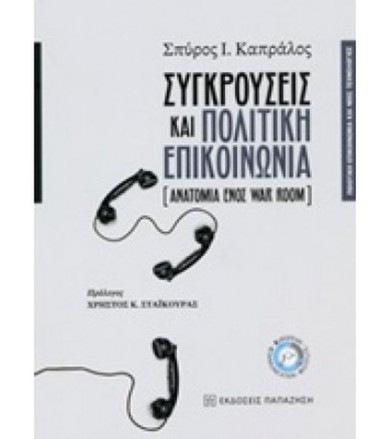 Συγκρούσεις και πολιτική...
