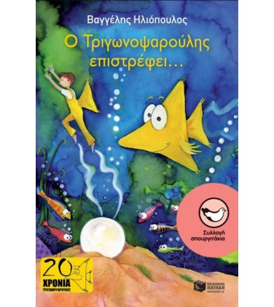 Ο Τριγωνοψαρούλης...