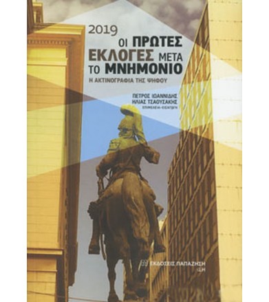 2019 οι πρώτες εκλογές μετά...