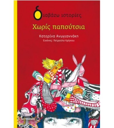Χωρίς παπούτσια