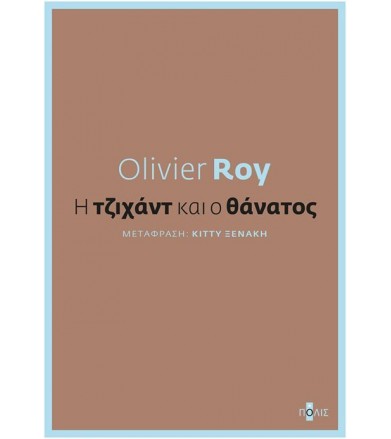 Η τζιχάντ και ο θάνατος