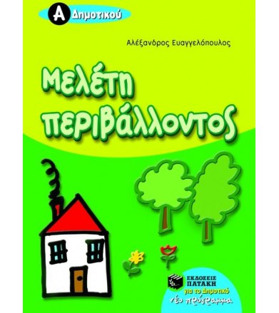Μελέτη περιβάλλοντος Α΄...