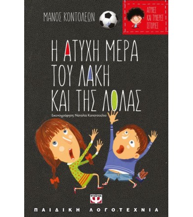 Η άτυχη μέρα του Λάκη και...