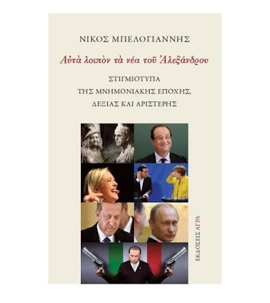 Στιγμιότυπα της μνημονιακής...