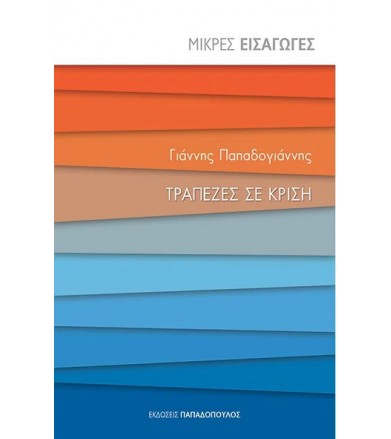 Τράπεζες σε κρίση Μικρές...