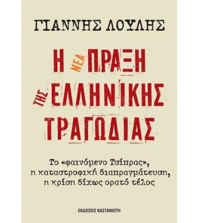 Η νέα πράξη της ελληνικής...