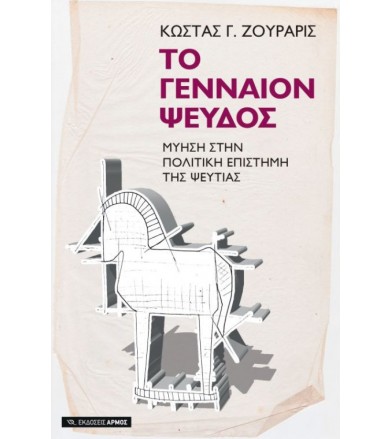 Το γενναίον ψεύδος Μύηση...