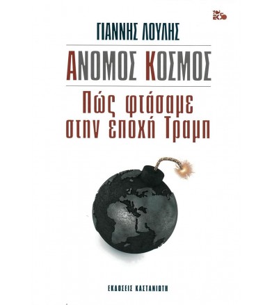 Άνομος κόσμος Πώς φτάσαμε...