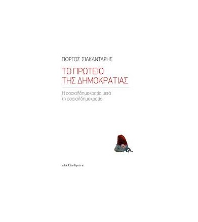 Το Πρωτείο της Δημοκρατίας