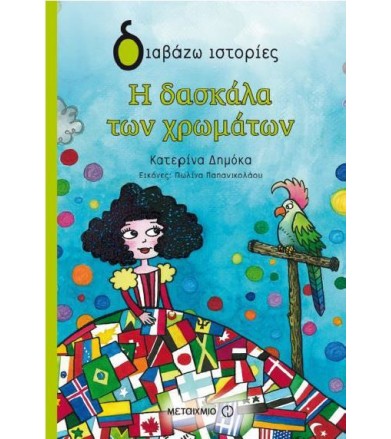 Η δασκάλα των χρωμάτων