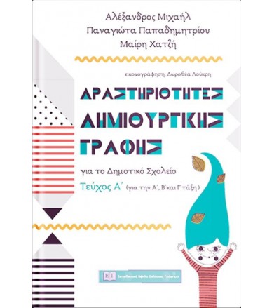 Δραστηριότητες δημιουργικής...