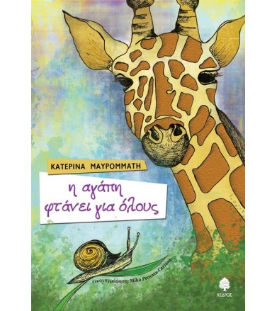 Η αγάπη φτάνει για όλους