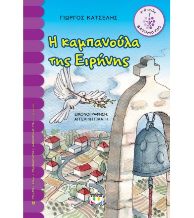 Η καμπανούλα της Ειρήνης