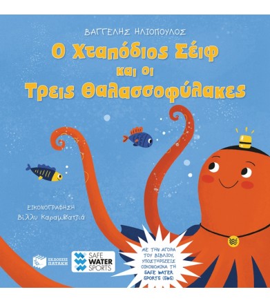 Ο Χταπόδιος Σέιφ και οι...