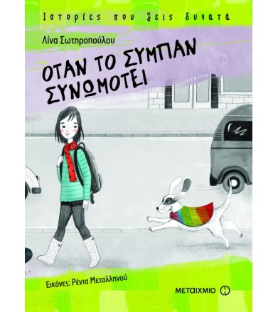 Όταν το σύμπαν συνωμοτεί...