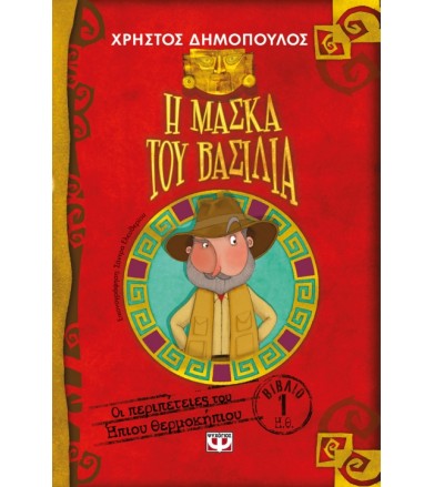 Η μάσκα του βασιλιά - Οι...