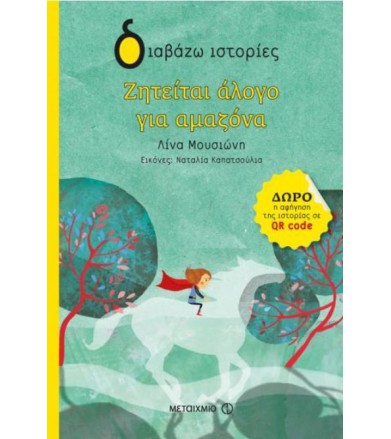 Ζητείται άλογο για αμαζόνα