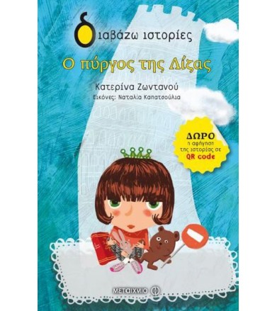 Ο πύργος της Λίζας