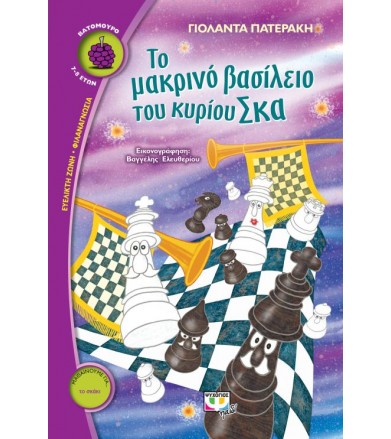 Το μακρινό βασίλειο του...