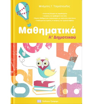 Μαθηματικά Α δημοτικού
