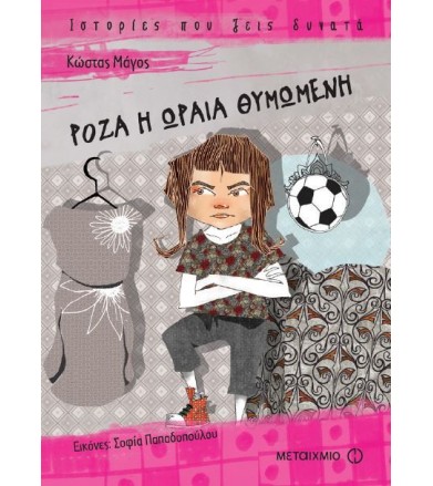 Ρόζα η ωραία θυμωμένη