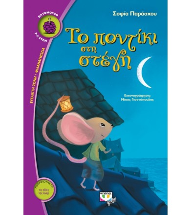 Το ποντίκι στη στέγη