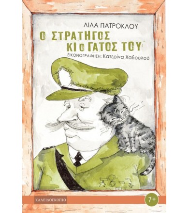 Ο στρατηγός και ο γάτος του