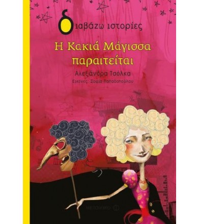 Η κακιά μάγισσα παραιτείται
