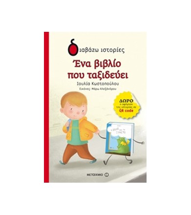Ένα βιβλίο που ταξιδεύει