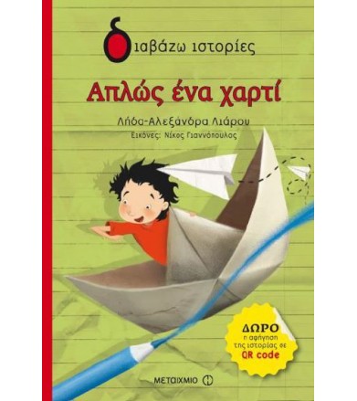 Απλώς ένα χαρτί