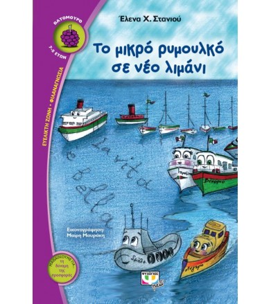 Το μικρό ρυμουλκό σε νέο...