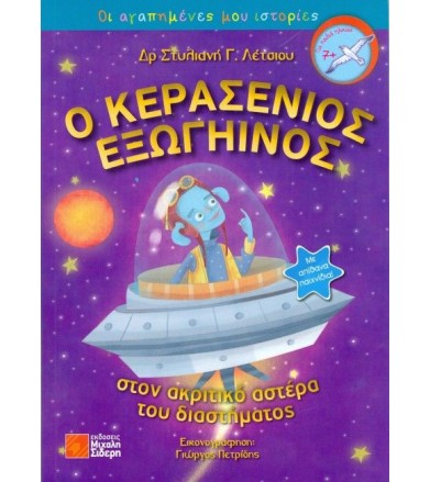 Ο κερασένιος εξωγήινος στον...