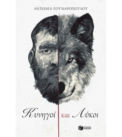 Κυνηγοί και λύκοι