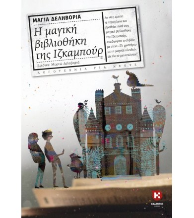 Η μαγική βιβλιοθήκη της...