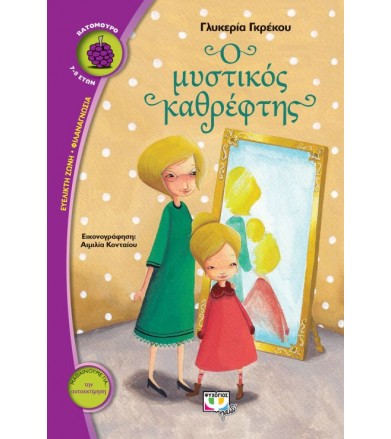 Ο μυστικός καθρέφτης