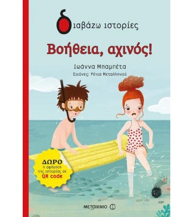 Βοήθεια, αχινός!