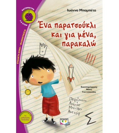 Ένα παρατσούκλι και για...