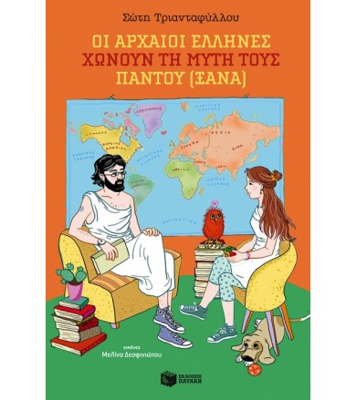 Οι αρχαίοι Έλληνες χώνουν...