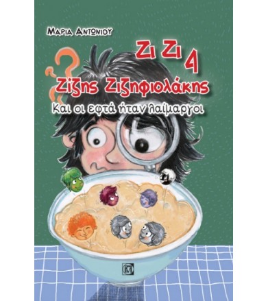 Ζίζης Ζιζηφιολάκης: Και οι...