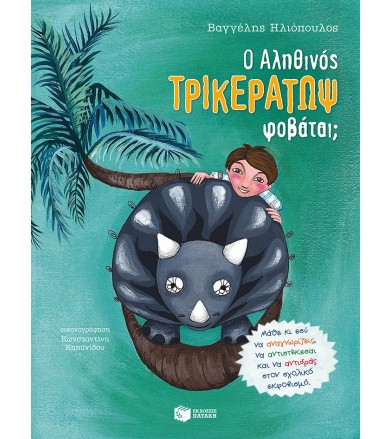 Ο Αληθινός Τρικεράτωψ φοβάται