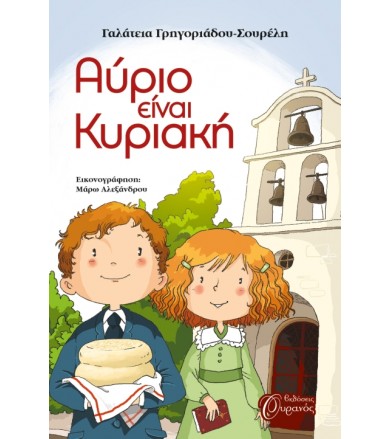 Αύριο είναι Κυριακή