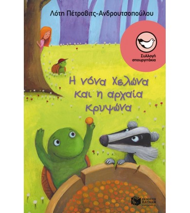 Η νόνα Χελώνα και η αρχαία...