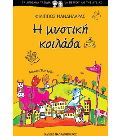 Η μυστική κοιλάδα