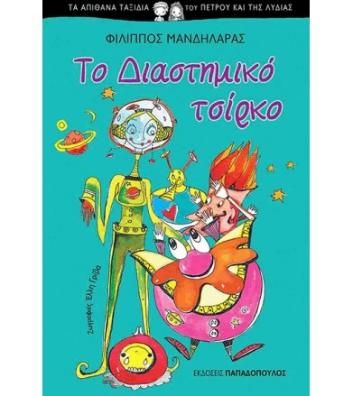 Το διαστημικό τσίρκο