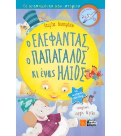 Ο ελέφαντας, ο παπαγάλος κι...