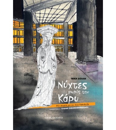 Νύχτες χωρίς την Κάρυ Μια...